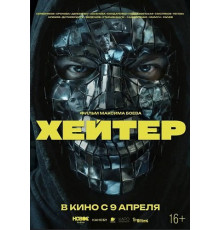 Хейтер