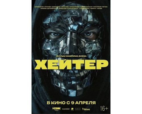 Хейтер   смотреть онлайн