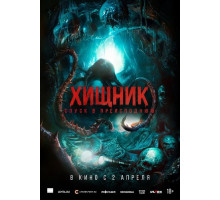 Хищник. Спуск в преисподнюю