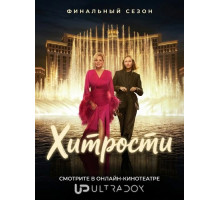 Хитрости (5 сезон)