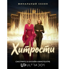 Хитрости (5 сезон)