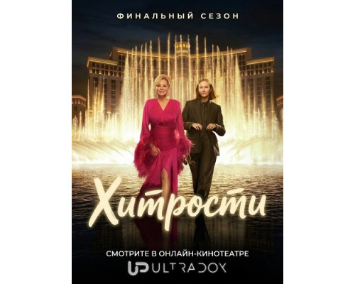 Хитрости (5 сезон)  смотреть онлайн