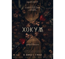 Хокум