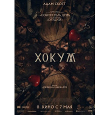 Хокум