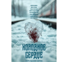 Холодное сердце