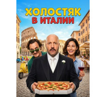 Холостяк в Италии