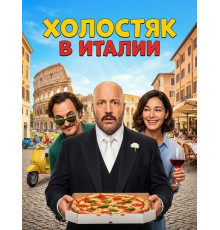 Холостяк в Италии