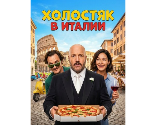 Холостяк в Италии   смотреть онлайн