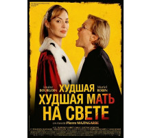 Худшая мать на свете