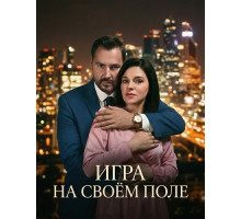 Игра на своём поле (1 сезон)