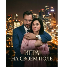 Игра на своём поле (1 сезон)