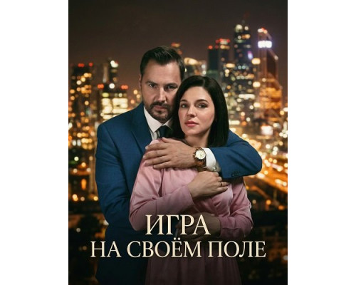 Игра на своём поле (1 сезон)  смотреть онлайн