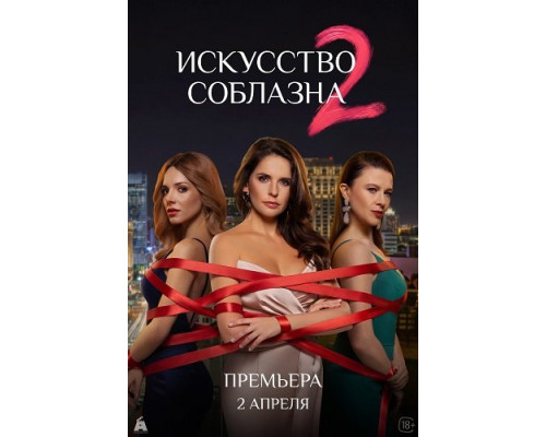 Искусство соблазна (2 сезон)  смотреть онлайн