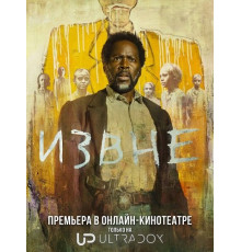 Извне (4 сезон)