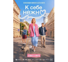 К себе нежно