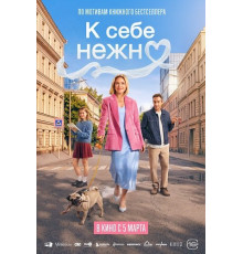 К себе нежно