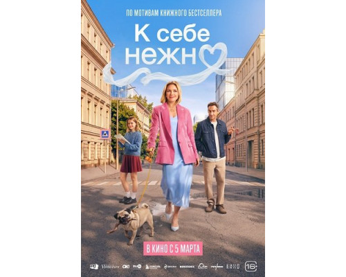 К себе нежно   смотреть онлайн