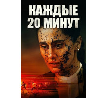 Каждые 20 минут