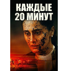 Каждые 20 минут