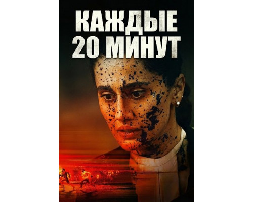 Каждые 20 минут   смотреть онлайн