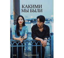 Какими мы были (Что, если мы...)