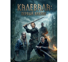 Калевала: Первый викинг