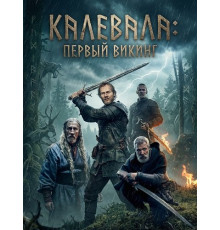 Калевала: Первый викинг