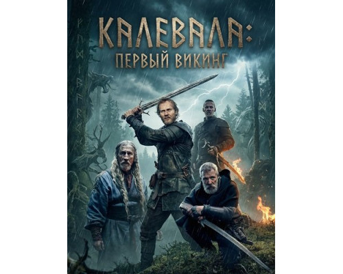 Калевала: Первый викинг   смотреть онлайн