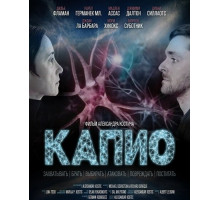Капио