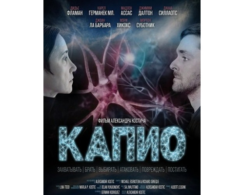 Капио   смотреть онлайн