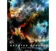 Капитан Цунами