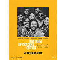 Картины дружеских связей