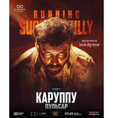 Каруппу и Пульсар