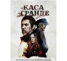 Каса Гранде