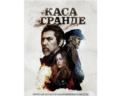 Каса Гранде   смотреть онлайн