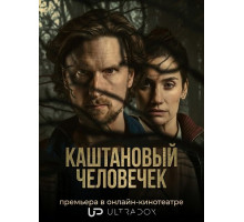 Каштановый человечек (2 сезон)