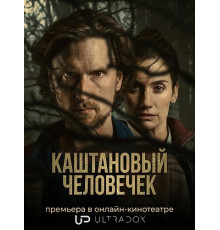 Каштановый человечек (2 сезон)