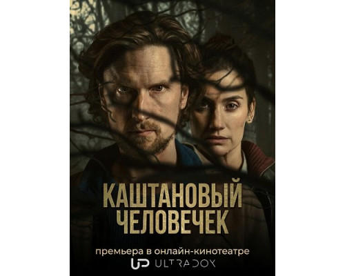 Каштановый человечек (2 сезон)  смотреть онлайн