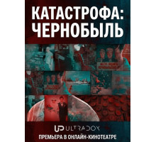 Катастрофа: Чернобыль (1 сезон)