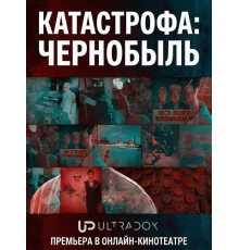 Катастрофа: Чернобыль (1 сезон)