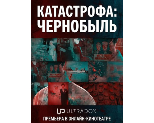 Катастрофа: Чернобыль (1 сезон)  смотреть онлайн