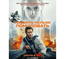 Казнить нельзя помиловать