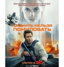 Казнить нельзя помиловать