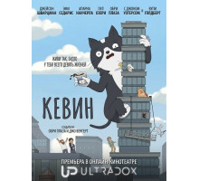 Кевин (1 сезон)