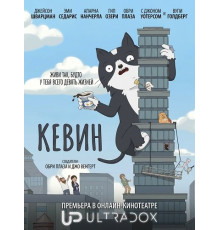 Кевин (1 сезон)