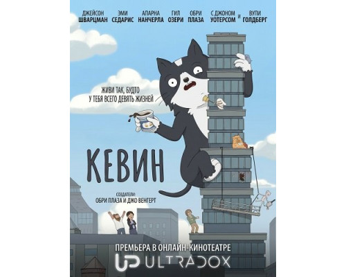 Кевин (1 сезон)  смотреть онлайн