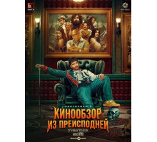Кинообзор из преисподней