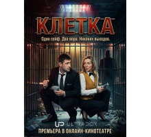 Клетка (1 сезон)