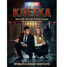 Клетка (1 сезон)