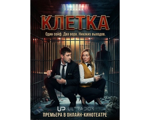 Клетка (1 сезон)  смотреть онлайн